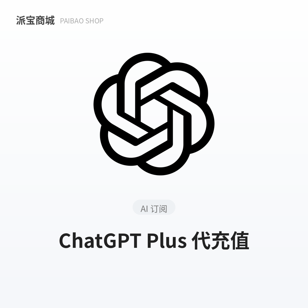 ChatGPT Plus代充