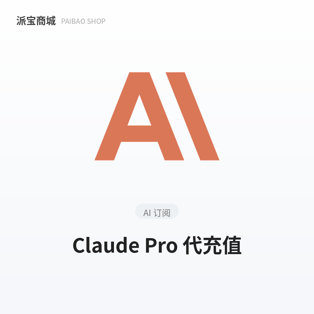 Claude Pro代充