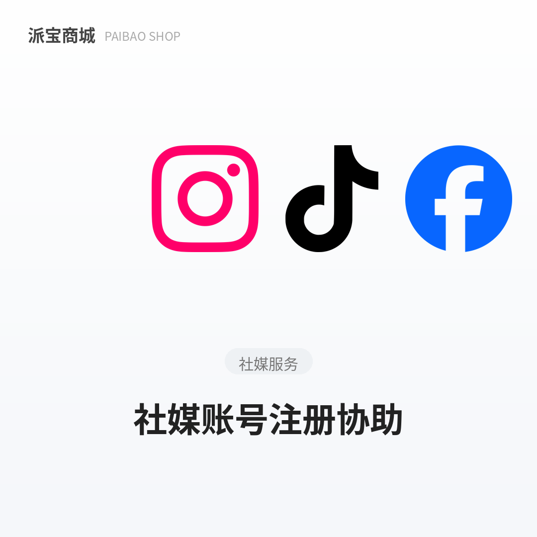 海外社媒账号注册