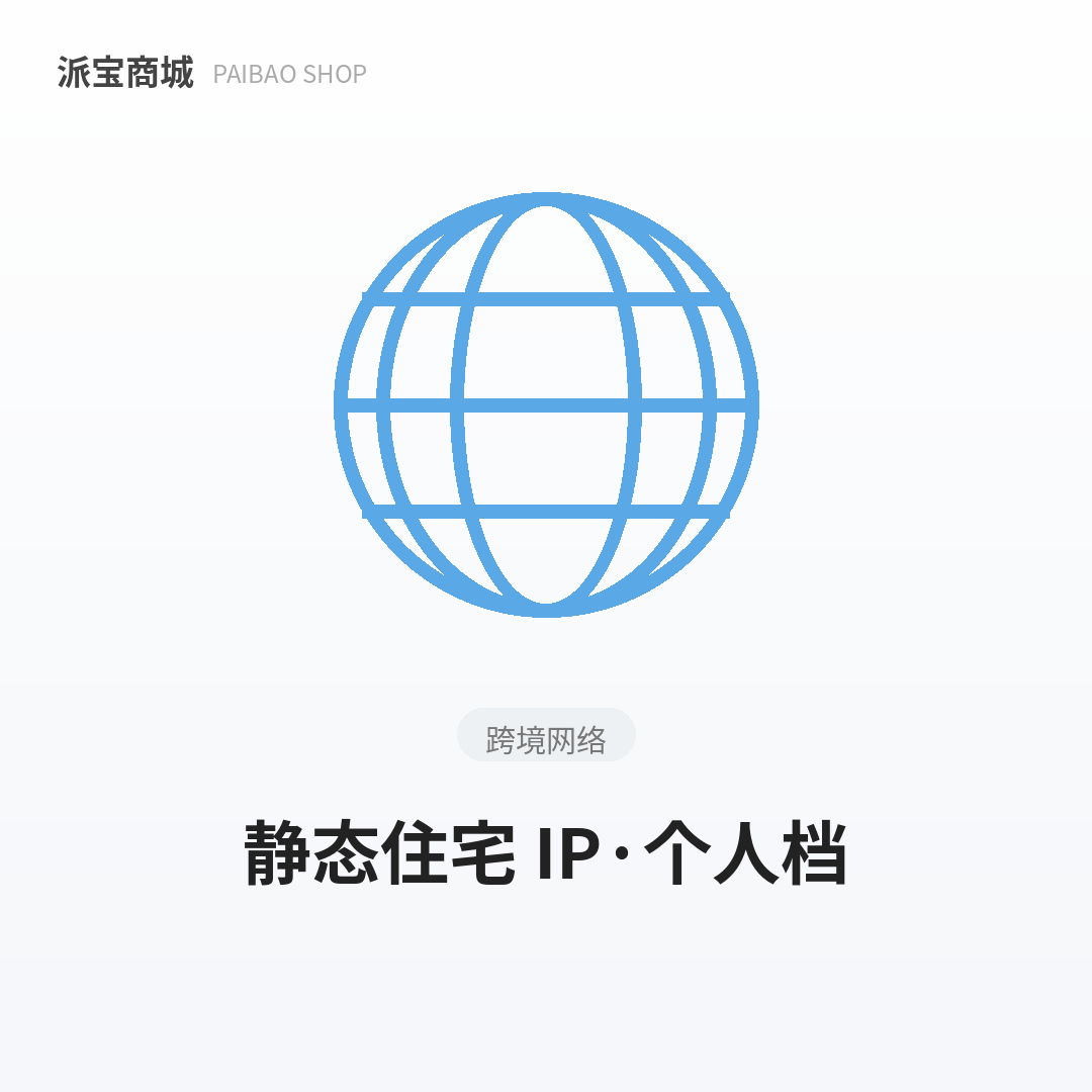 静态住宅IP个人档